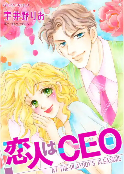 恋人はCEO