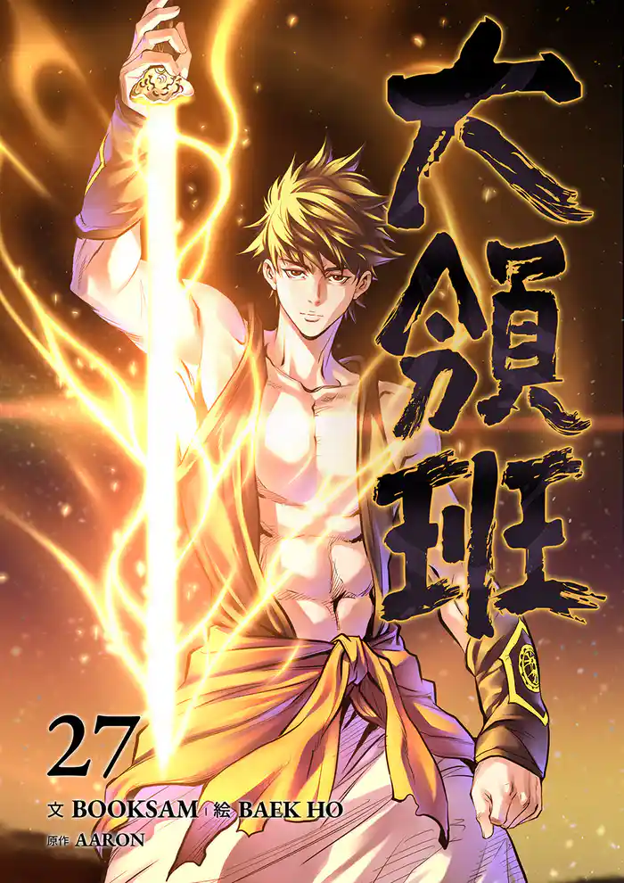 大領班-皇帝の剣-【ページ版】27