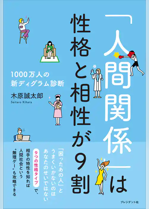 「人間関係」は性格と相性が9割――1000万人の新ディグラム診断
