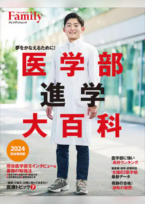 医学部進学大百科 2024完全保存版