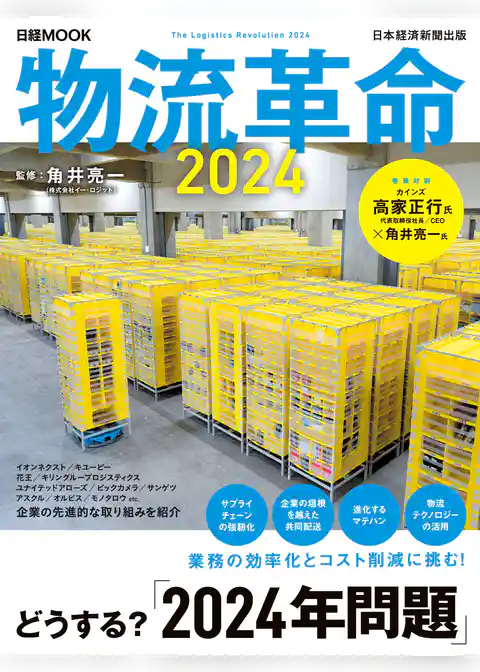 物流革命2024（日経ムック）