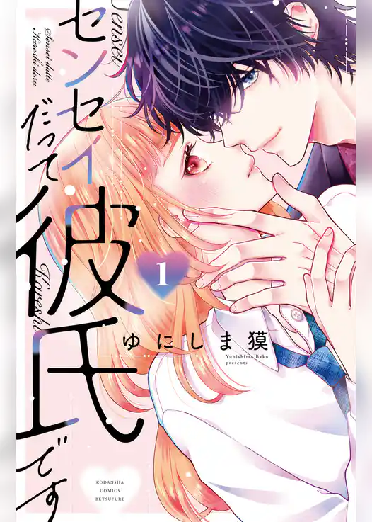 センセイだって彼氏です