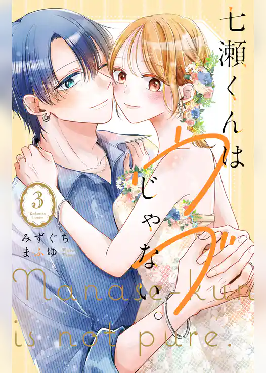 七瀬くんはウブじゃない。
