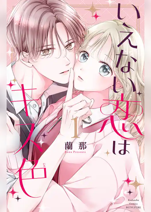 いえない恋はキス色