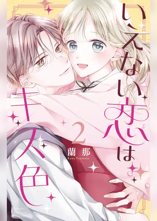 いえない恋はキス色
