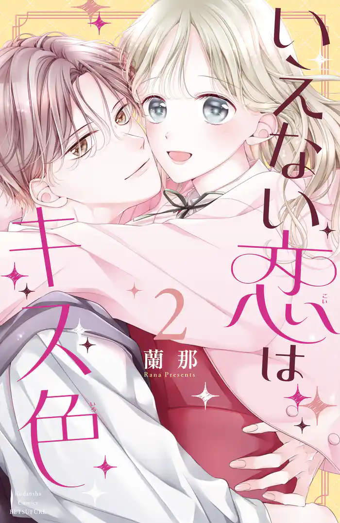 いえない恋はキス色(2)