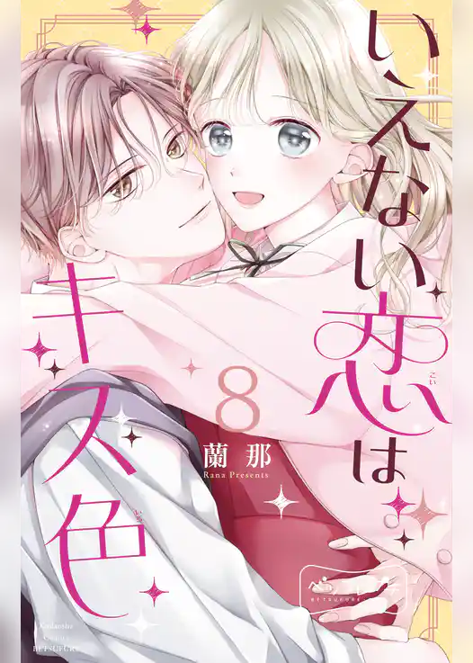 いえない恋はキス色　ベツフレプチ
