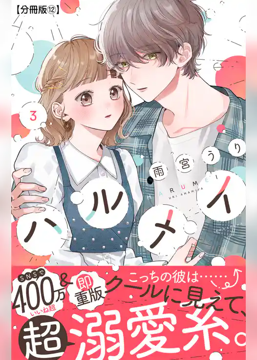 ハルメイ　分冊版