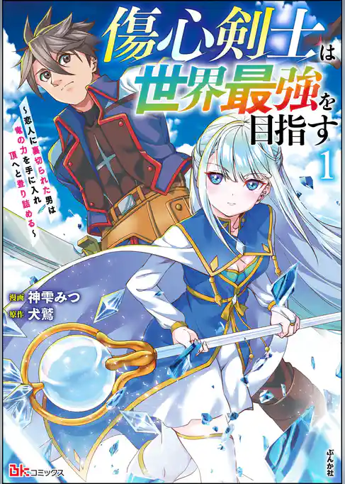 傷心剣士は世界最強を目指す ～恋人に裏切られた男は竜の力を手に入れ頂へと登り詰める～ コミック版