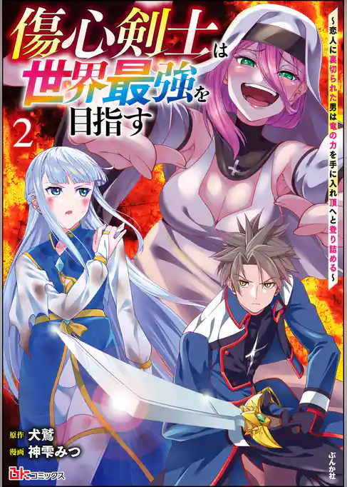 傷心剣士は世界最強を目指す ～恋人に裏切られた男は竜の力を手に入れ頂へと登り詰める～ コミック版