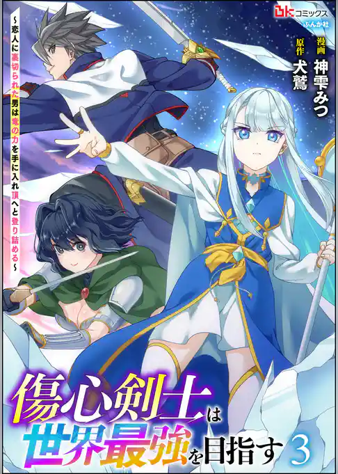 傷心剣士は世界最強を目指す ～恋人に裏切られた男は竜の力を手に入れ頂へと登り詰める～ コミック版
