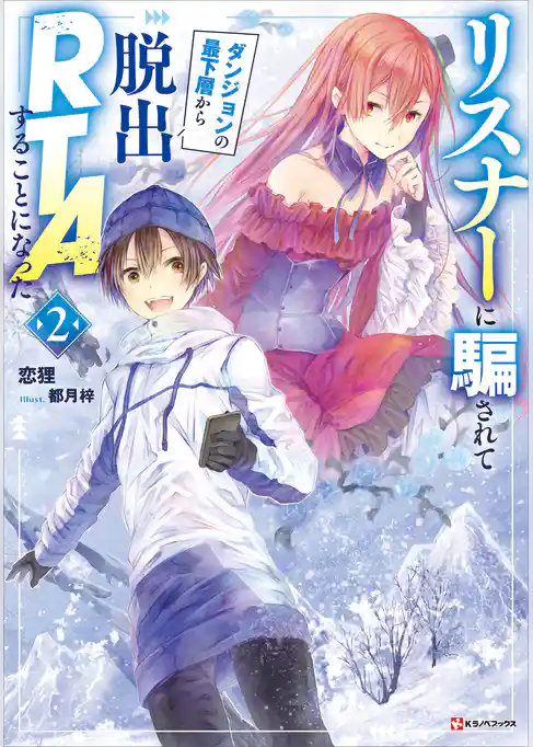 リスナーに騙されてダンジョンの最下層から脱出ＲＴＡすることになった