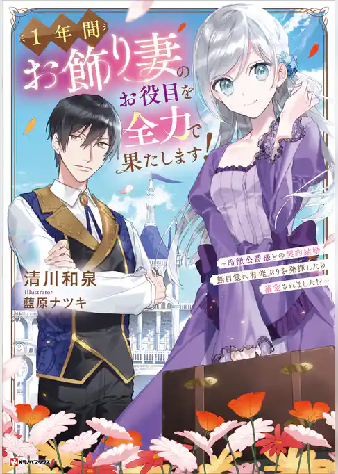 １年間お飾り妻のお役目を全力で果たします！　～冷徹公爵様との契約結婚、無自覚に有能ぶりを発揮したら溺愛されました！？～