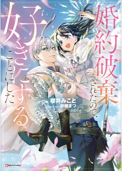 婚約破棄されたので、好きにすることにした。　【電子特典付き】