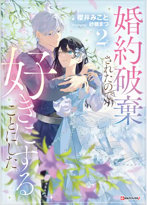 婚約破棄されたので、好きにすることにした。