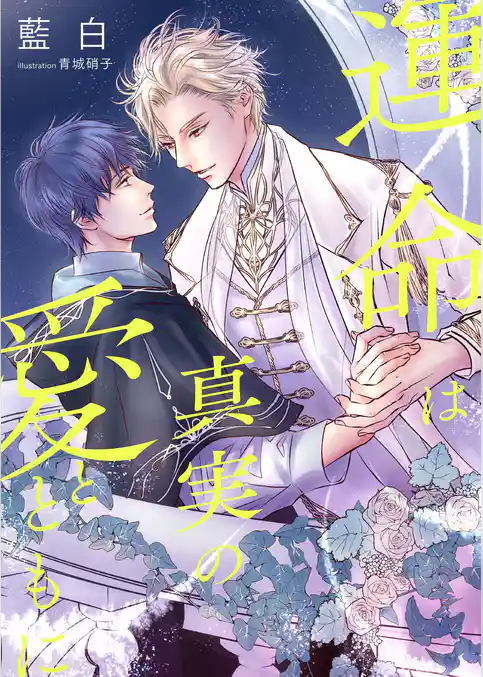 運命は真実の愛とともに