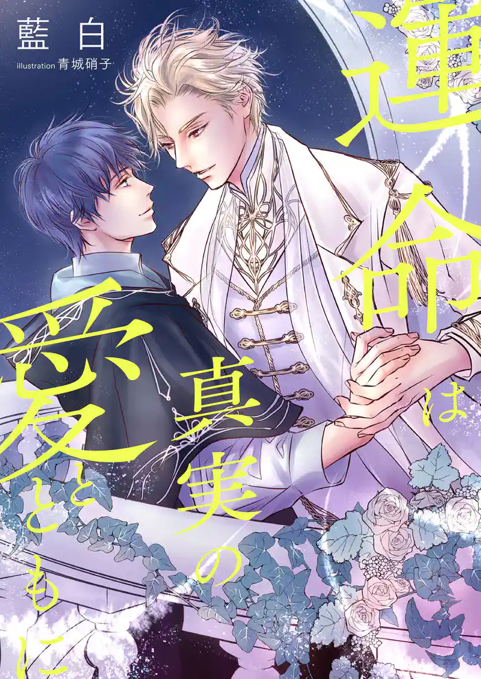 運命は真実の愛とともに