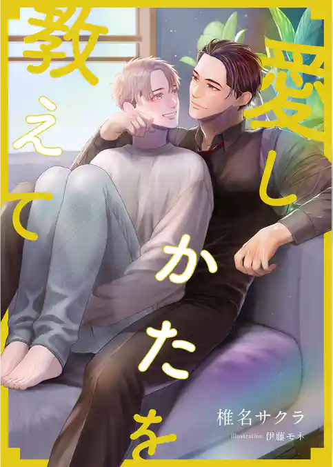 愛しかたを教えて