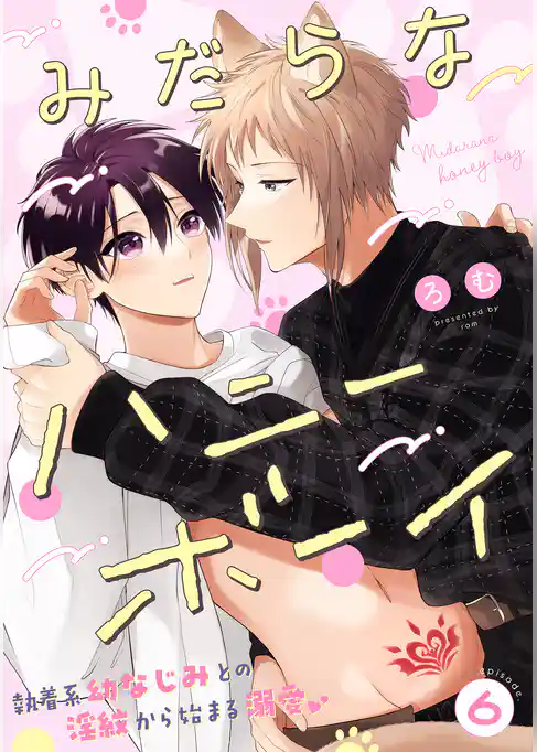 みだらなハニーボーイ 分冊版