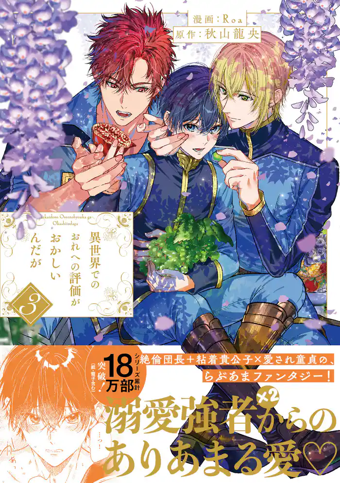 異世界でのおれへの評価がおかしいんだが3