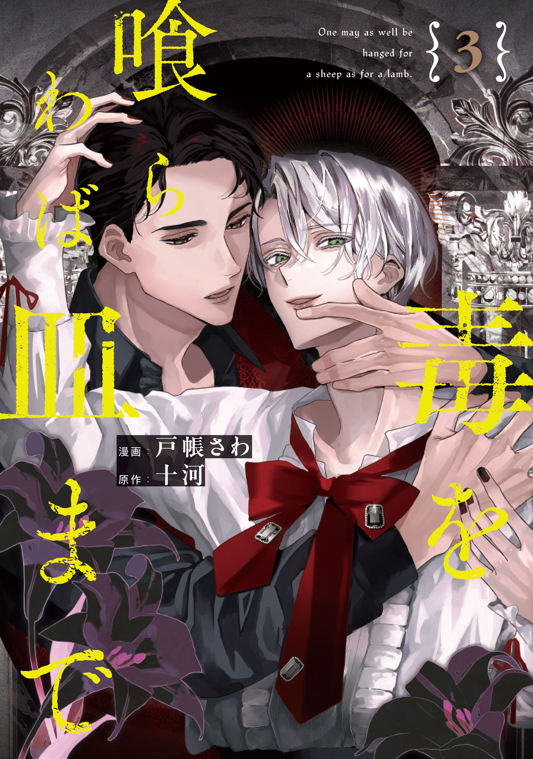 毒を喰らわば皿まで 小説　まとめ　BL 毒を喰らわば皿まで(マンガ) - 電子書籍 | U-NEXT 初回600円分無料