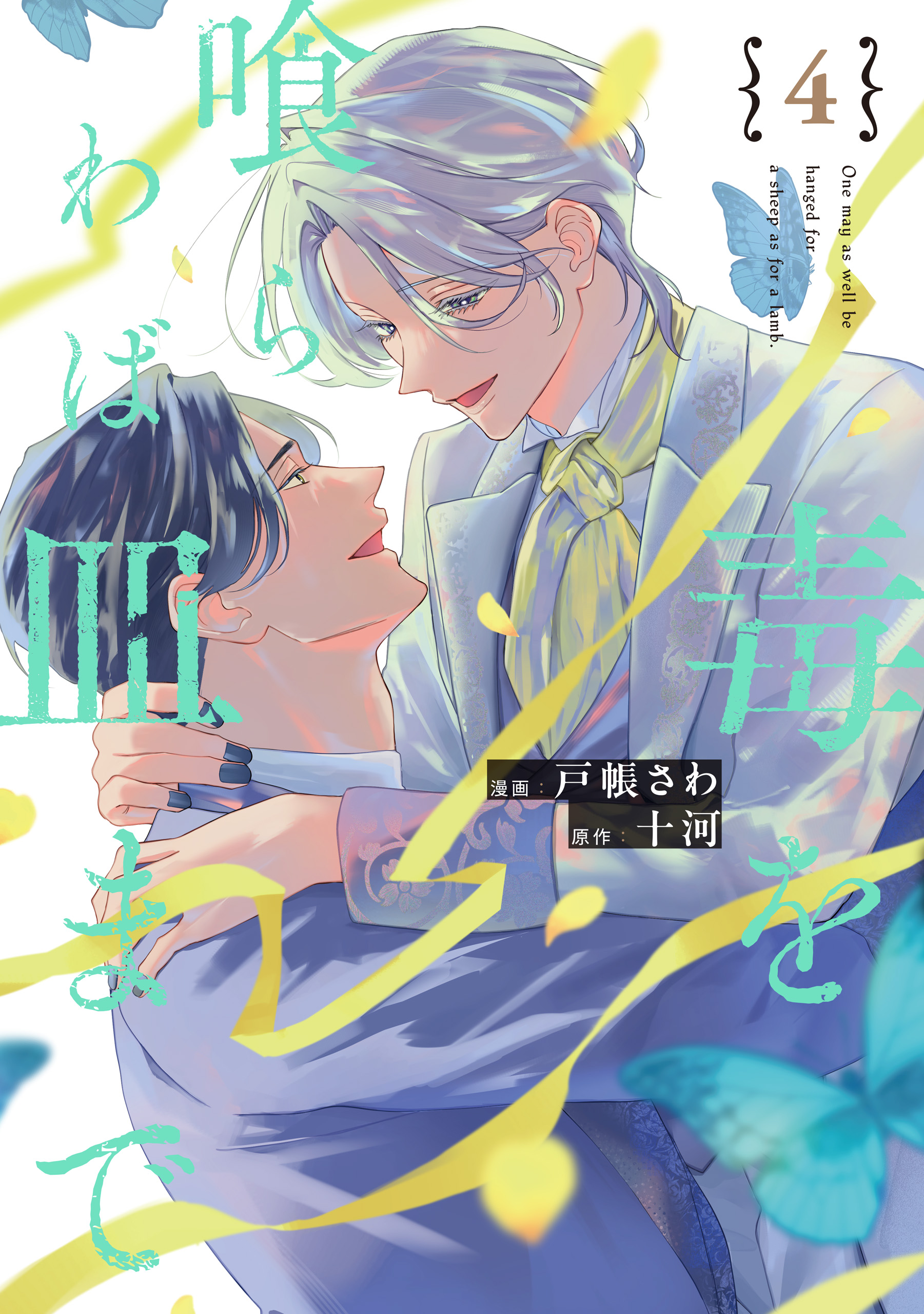 BL 毒を喰らわば皿まで　全５巻セット 毒を喰らわば皿まで(マンガ) - 電子書籍 | U-NEXT 初回500円分無料