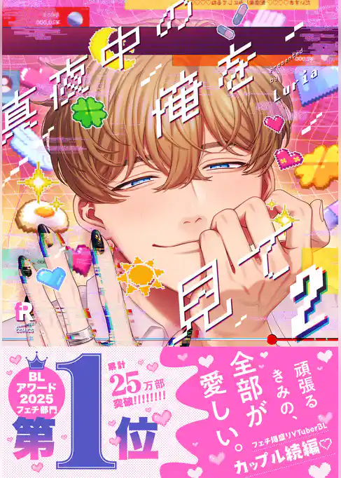 真夜中の俺を見て【単行本版】