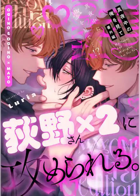 真夜中の俺を見て【単行本版】