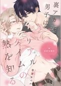 裏アカ男子はリアルタイムの熱を知る【単行本版】