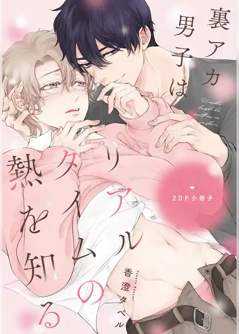 裏アカ男子はリアルタイムの熱を知る【単行本版】