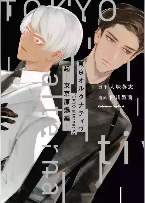 東京オルタナティヴ