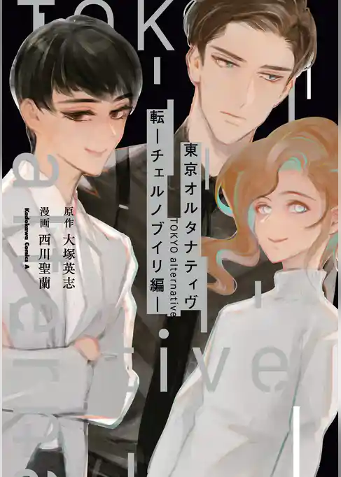 東京オルタナティヴ