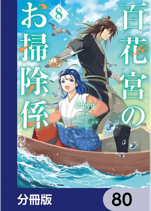 百花宮のお掃除係【分冊版】