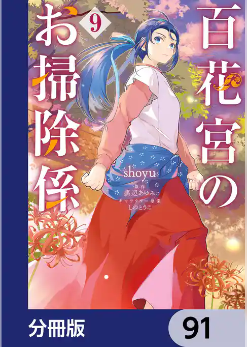 百花宮のお掃除係【分冊版】