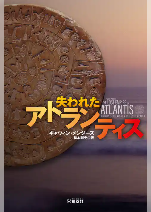 失われたアトランティス