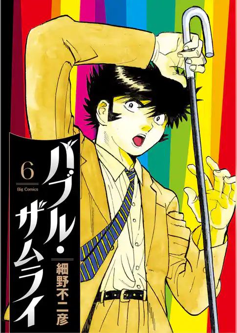 バブル・ザムライ