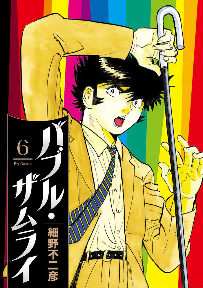 バブル・ザムライ（６）