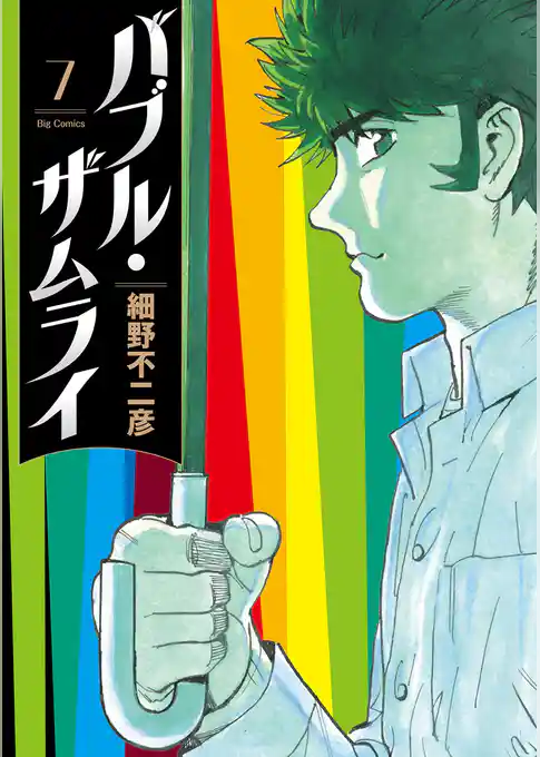 バブル・ザムライ