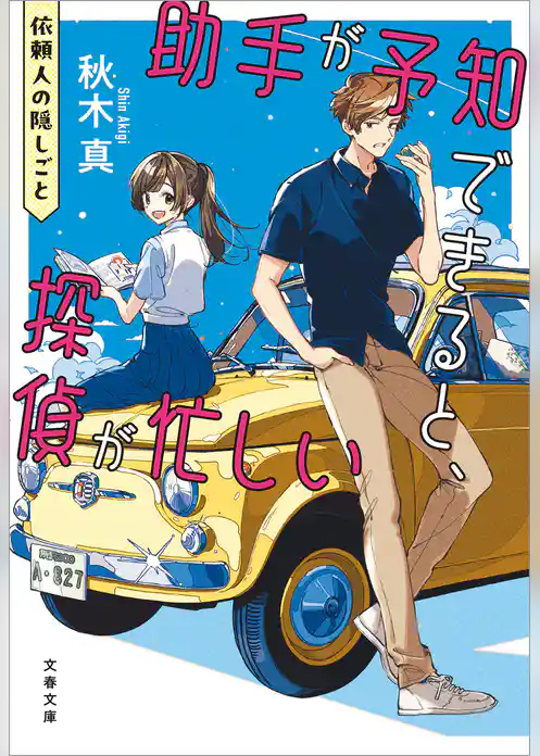 助手が予知できると、探偵が忙しい