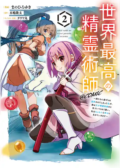 世界最高の精霊術師～姉たちに虐げられ追放されてしまった私が、実は天才精霊術師だと気づいてももう遅い。私はもふもふと幸せに生きていきます～@COMIC