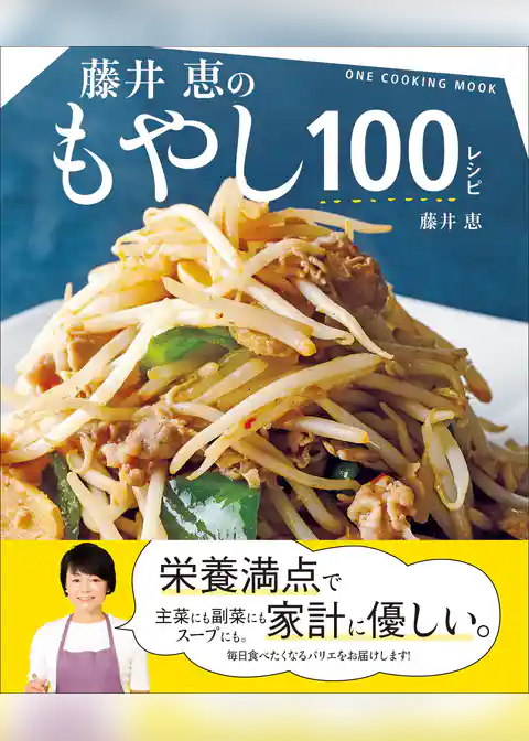 ワン・クッキングムック 藤井恵のもやし100レシピ