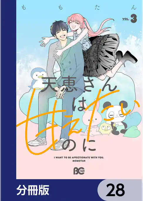 天恵さんは甘えたいのに【分冊版】