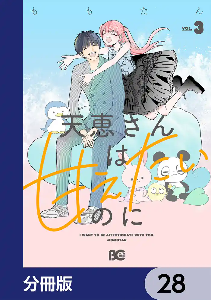 天恵さんは甘えたいのに【分冊版】　28