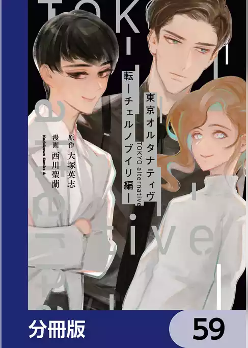 東京オルタナティヴ【分冊版】