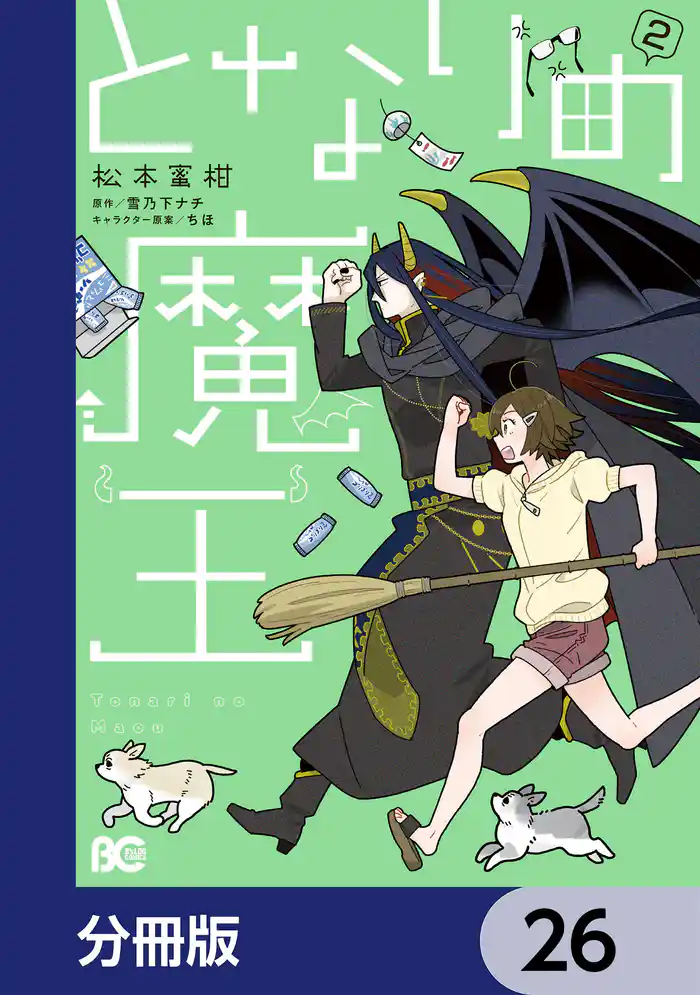 となりの魔王【分冊版】 26