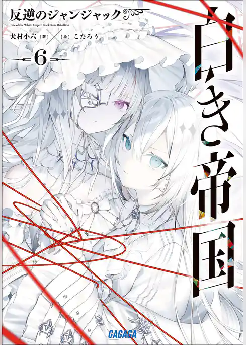 白き帝国