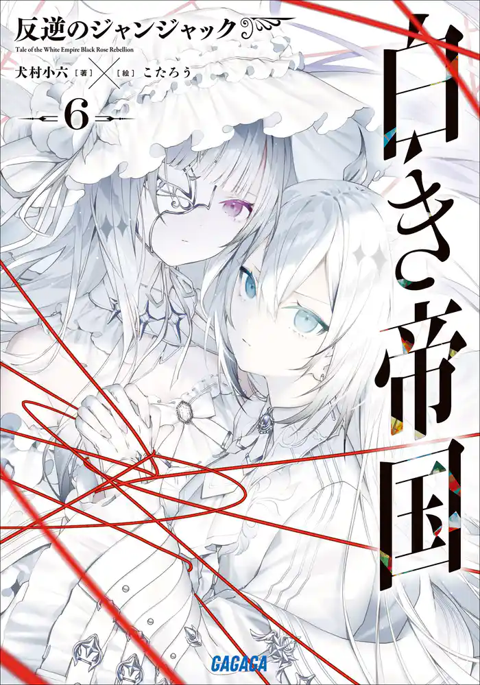 白き帝国 ６　～反逆のジャンジャック～