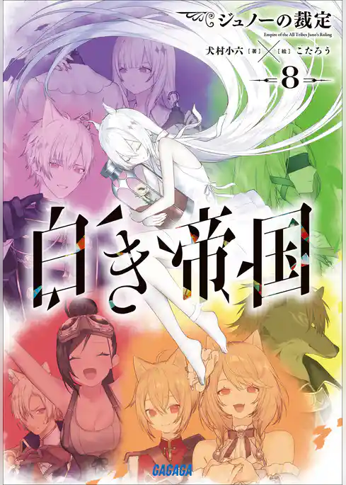 白き帝国