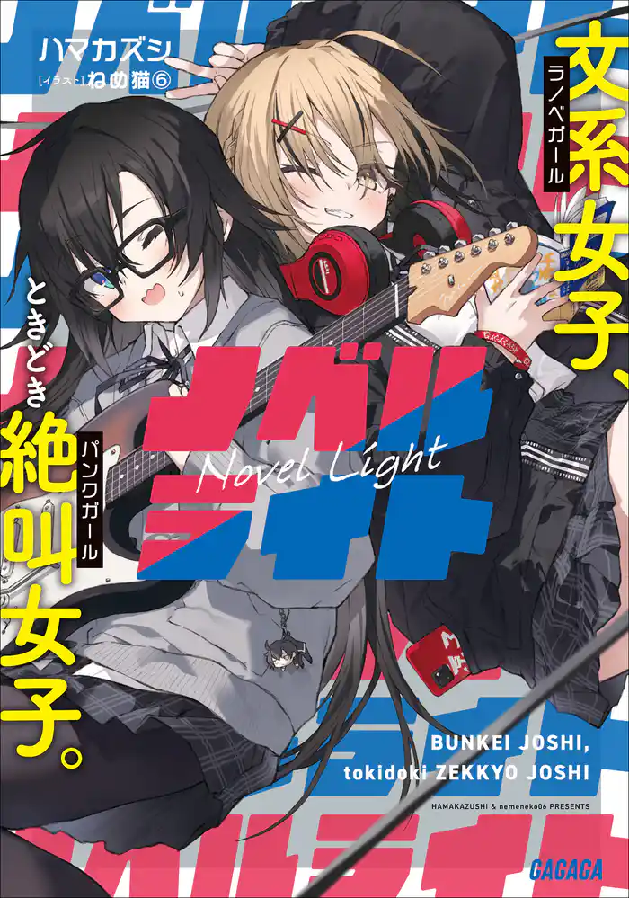 ノベルライト ~文系女子、ときどき絶叫女子。~