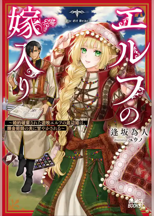 エルフの嫁入り